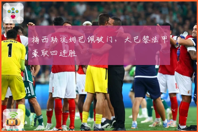 梅西助攻姆巴佩破门，大巴黎法甲豪取四连胜