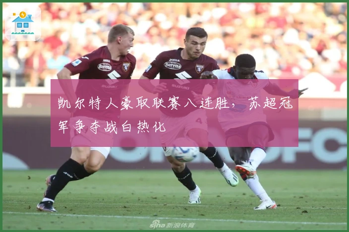 凯尔特人豪取联赛八连胜,苏超冠军争夺战白热化