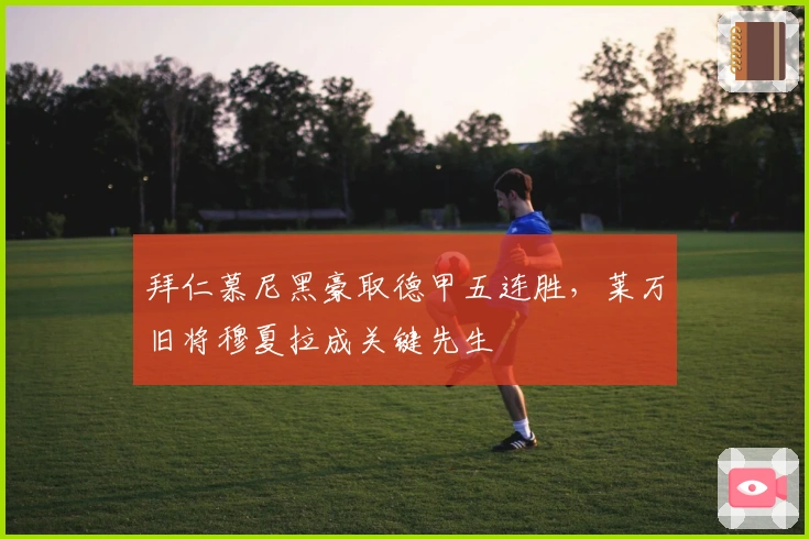 拜仁慕尼黑豪取德甲五连胜，莱万旧将穆夏拉成关键先生