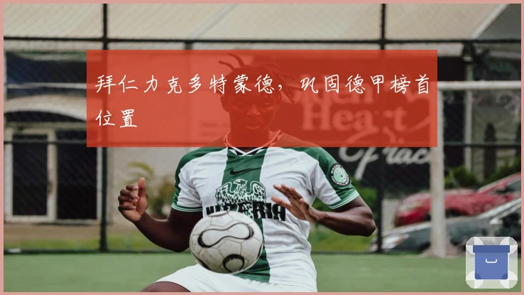 拜仁力克多特蒙德,巩固德甲榜首位置