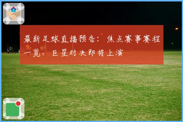 最新足球直播预告：焦点赛事赛程一览，巨星对决即将上演